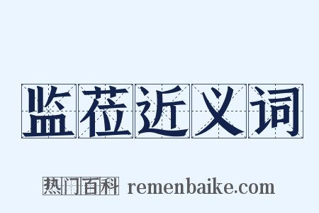 监莅近义词是什么意思的图片